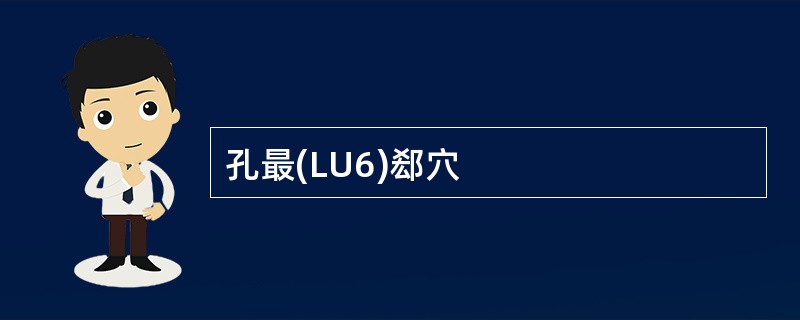 孔最(LU6)郄穴