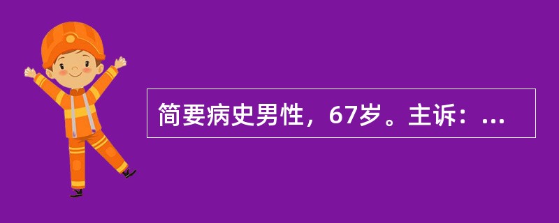 简要病史男性，67岁。主诉：皮肤、巩膜进行性黄染1个月，陶土色粪便7天，门诊入院