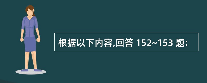 根据以下内容,回答 152~153 题: