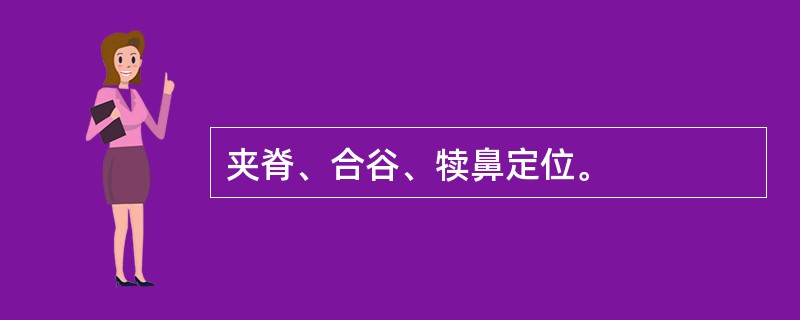 夹脊、合谷、犊鼻定位。