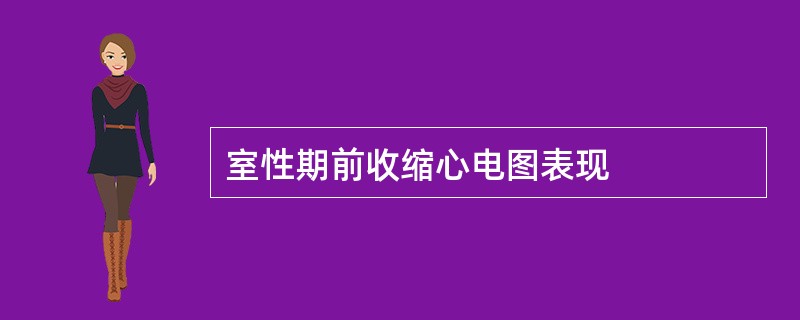 室性期前收缩心电图表现