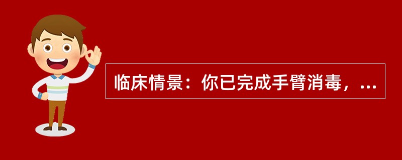 临床情景：你已完成手臂消毒，准备参加乳癌根治术。要求：请穿手术衣，戴无菌手套。