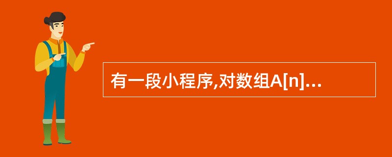 有一段小程序,对数组A[n]中所有正整数和负整数求累加和,negat和posit