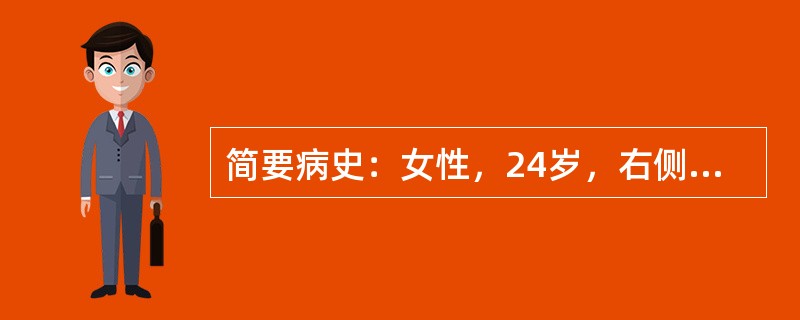 简要病史：女性，24岁，右侧胸痛伴呼吸困难1周