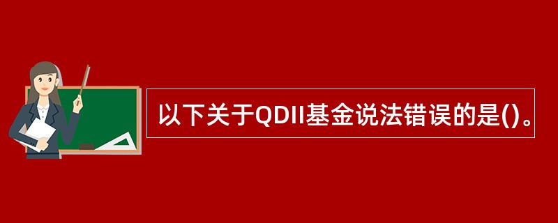 以下关于QDII基金说法错误的是()。