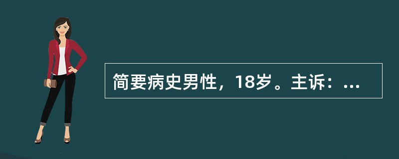 简要病史男性，18岁。主诉：上腹痛伴烧灼感2天。