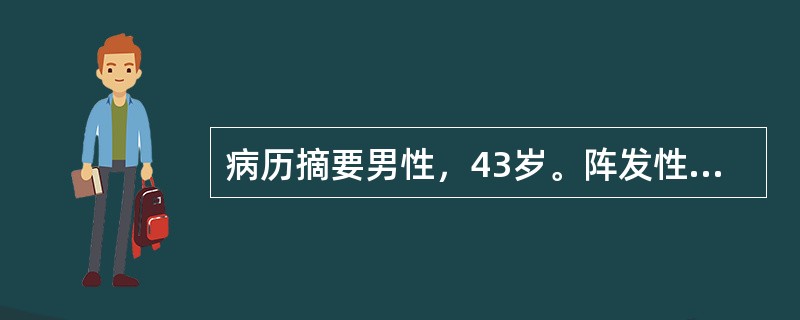 病历摘要男性，43岁。阵发性腹痛，伴呕吐、排气排便停止2天。患者于2天前午餐后突