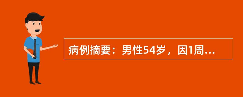 病例摘要：男性54岁，因1周来发热2天，伴乏力、食欲缺乏、眼黄、尿黄入院。实验室