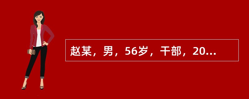 赵某，男，56岁，干部，2002年4月26日初诊。平素嗜好醇酒厚味，半年前因丧偶