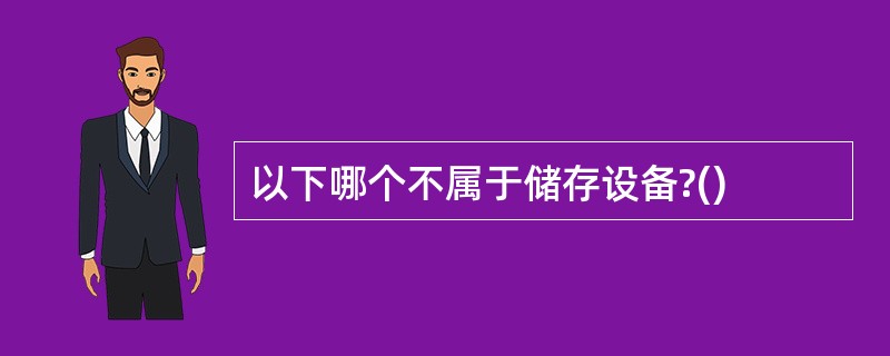 以下哪个不属于储存设备?()