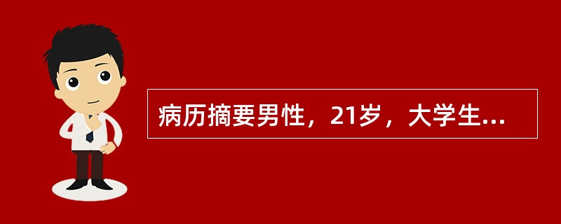 病历摘要男性，21岁，大学生。活动后心悸、乏力、气促3年，加重1周。缘于3年前开