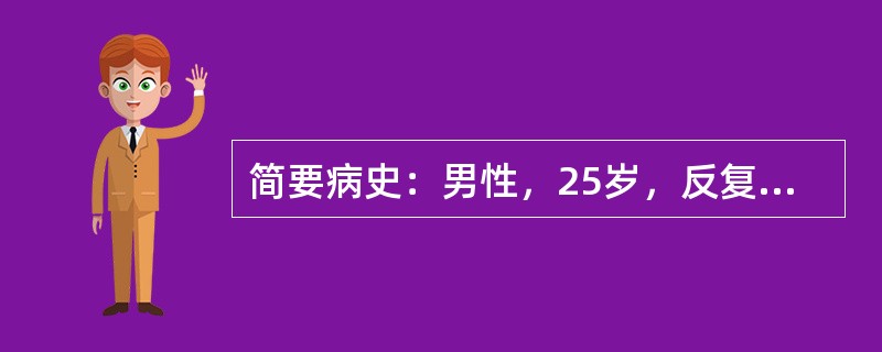 简要病史：男性，25岁，反复腹泻、脓血便1年余，门诊入院。本例患者最可能是溃疡性