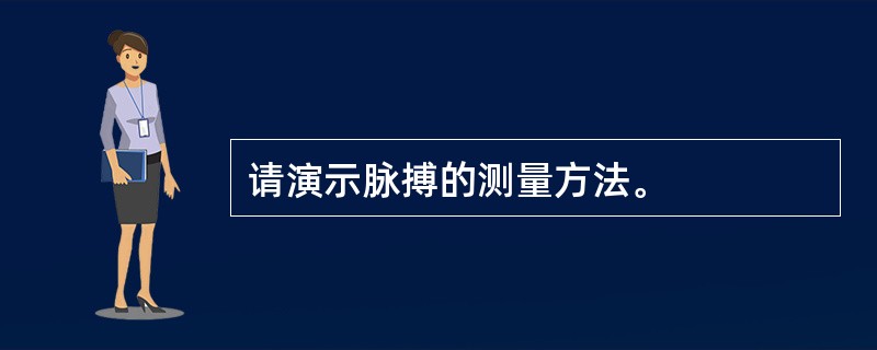 请演示脉搏的测量方法。