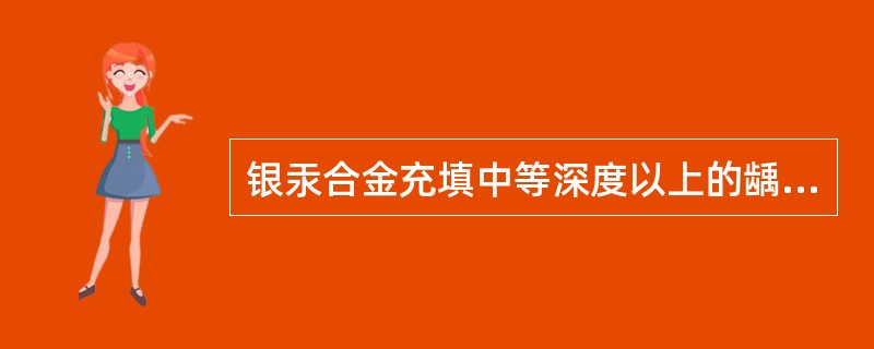 银汞合金充填中等深度以上的龋病,需要垫底的原因是银汞合金