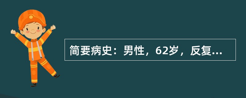 简要病史：男性，62岁，反复发作双膝关节疼痛8年，加重2月。