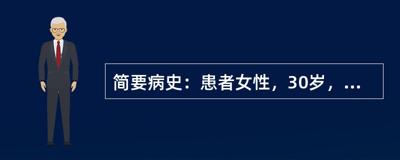 简要病史：患者女性，30岁，半个月来消瘦、多食伴心悸。本例患者年仅30岁，消瘦时