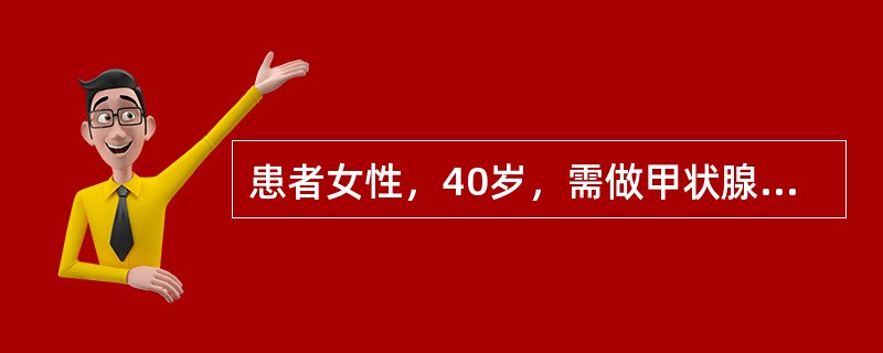 患者女性，40岁，需做甲状腺手术，请你做手术区消毒，穿手术衣、戴无菌手套（在医学