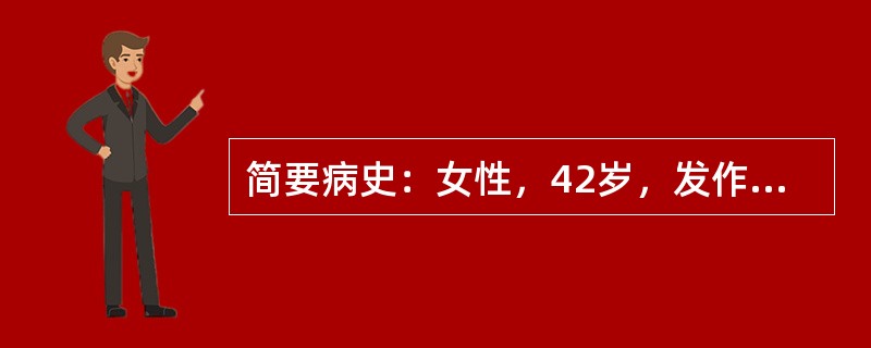 简要病史：女性，42岁，发作性腰痛伴血尿3天就诊。本例患者最可能是肾结石引起血尿