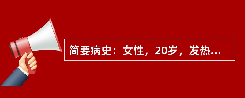 简要病史：女性，20岁，发热伴口腔溃疡半个月门诊入院。