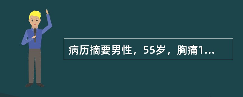 病历摘要男性，55岁，胸痛17小时，气促、烦躁半小时。患者17小时前在高速路上驾