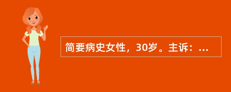 简要病史女性，30岁。主诉：口渴、多饮、多尿1个月。