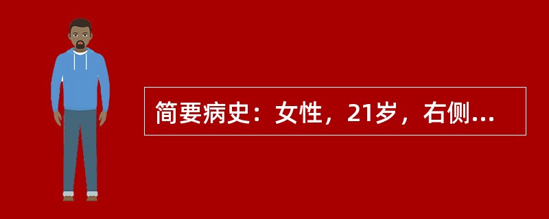 简要病史：女性，21岁，右侧胸痛、咳嗽2周，发热3天