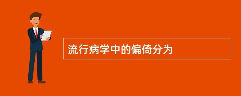 流行病学中的偏倚分为