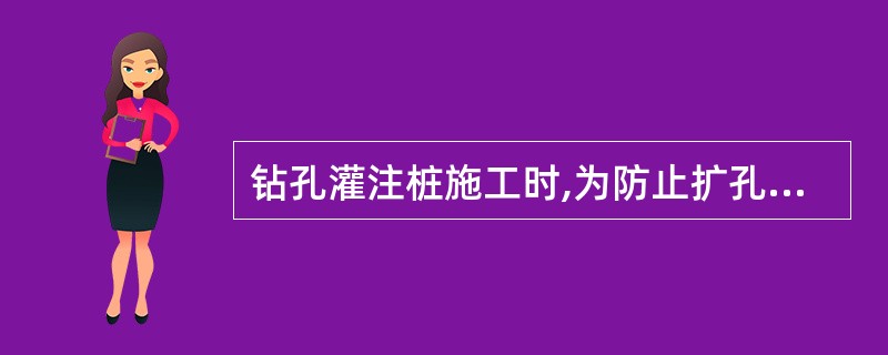 钻孔灌注桩施工时,为防止扩孔,通常采取措施之一是( )。