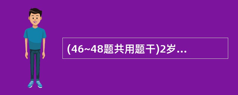 (46~48题共用题干)2岁女孩,生后2次因咳喘住院治疗。此次咳喘3天,无发热。