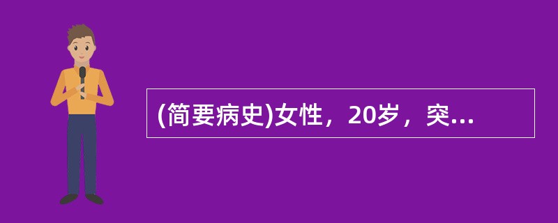 (简要病史)女性，20岁，突发右下腹部持续性胀痛7h。