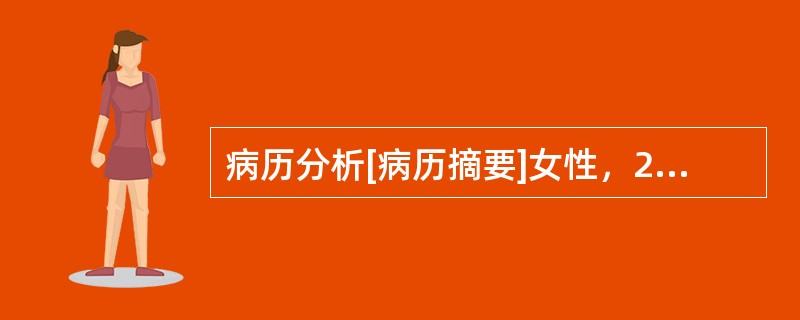 病历分析[病历摘要]女性，28岁，怕热，多汗，心悸，易激动3个月，加重2周。患者