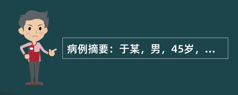 病例摘要：于某，男，45岁，已婚，工人。2013年9月17日初诊。患者反复发痫不