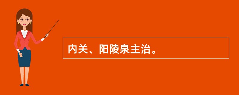 内关、阳陵泉主治。