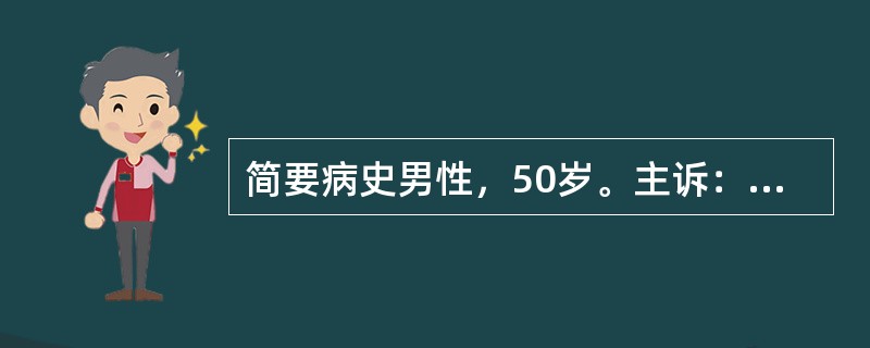 简要病史男性，50岁。主诉：突发心前区疼痛，伴大汗3小时。