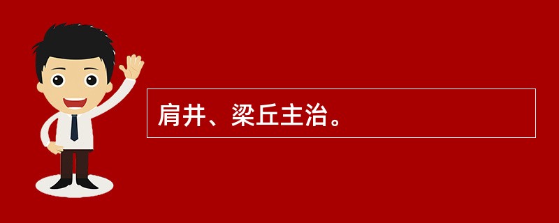 肩井、梁丘主治。