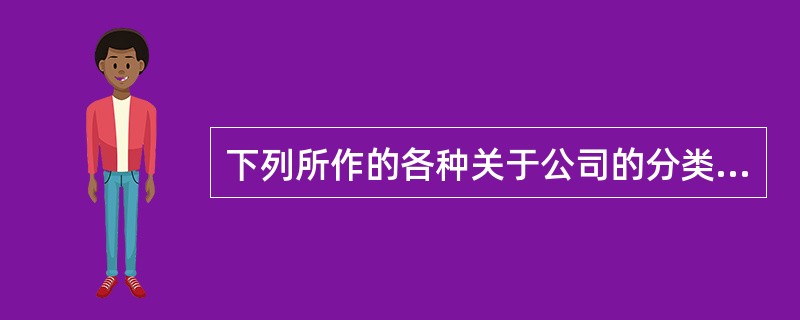 下列所作的各种关于公司的分类,哪一种是以公司的信用基础为标准的分类?()