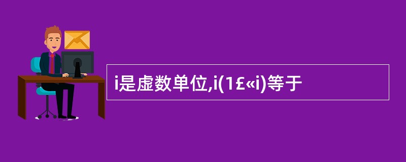 i是虚数单位,i(1£«i)等于