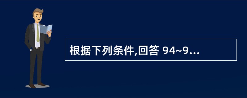 根据下列条件,回答 94~96 题小赵是某电信公司的人力资源总监,最近,他正在对