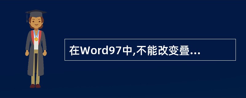 在Word97中,不能改变叠放次序的对象是