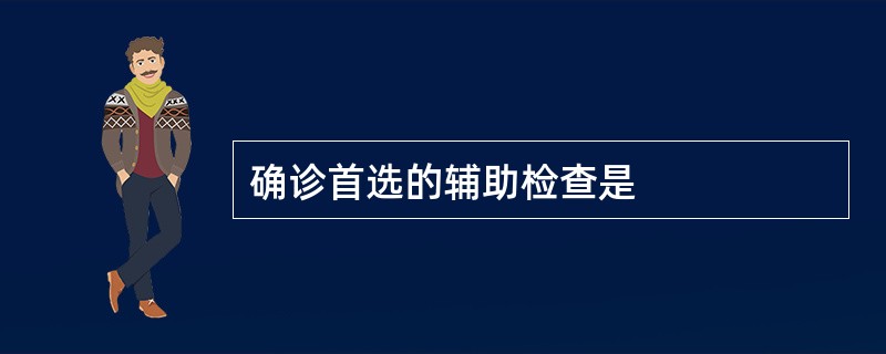 确诊首选的辅助检查是