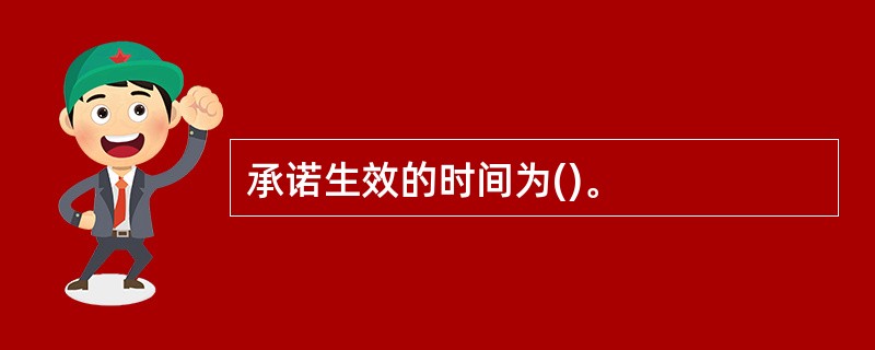 承诺生效的时间为()。