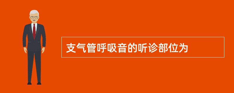 支气管呼吸音的听诊部位为