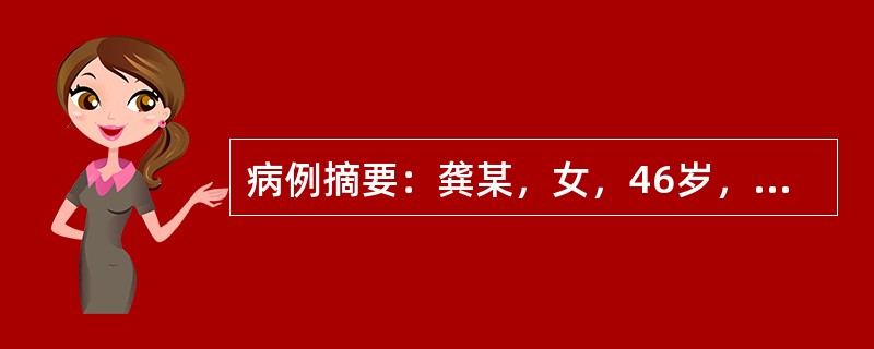 病例摘要：龚某，女，46岁，已婚，工程师。2014年12月2日初诊。患者平素嗜食