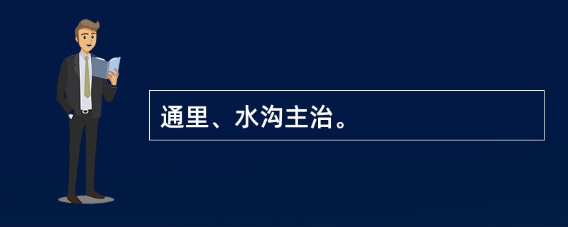 通里、水沟主治。