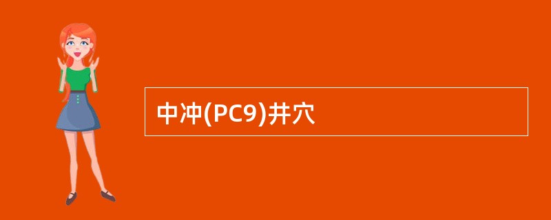 中冲(PC9)井穴