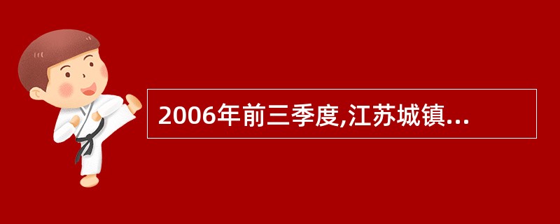 2006年前三季度,江苏城镇居民人均收入比农村人均现金收入多多少元?