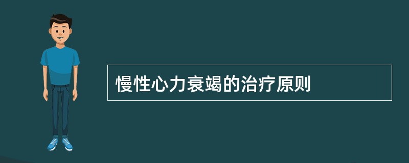 慢性心力衰竭的治疗原则