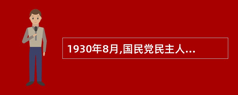 1930年8月,国民党民主人士邓演达领导成立的中间党派是() A:中国青年党 B