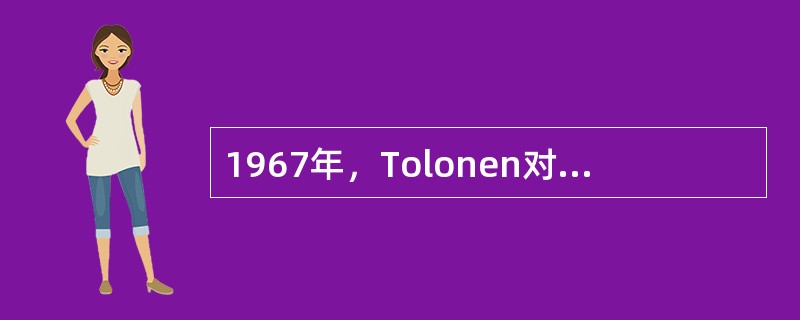 1967年，Tolonen对粘纤厂接触CS2的333名工人和造纸厂333名无CS