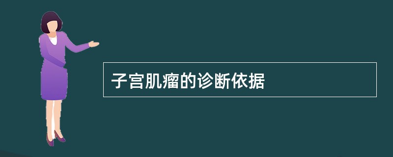 子宫肌瘤的诊断依据